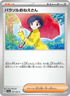 パラソルおねえさん, レイジングサーフ 061/62