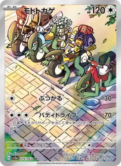 モトトカゲ, レイジングサーフ 074/62