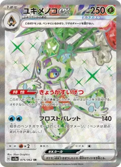 ユキメノコex, レイジングサーフ 075/62