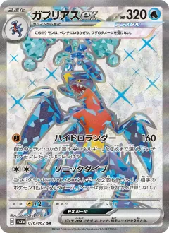 ガブリアスex, レイジングサーフ 076/62