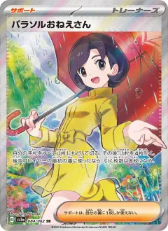 パラソルおねえさん, レイジングサーフ 084/62