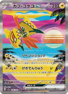 カプ・コケコex, レイジングサーフ 086/62