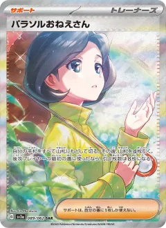 パラソルおねえさん, レイジングサーフ 089/62