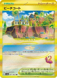 ビーチコート, レイジングサーフ 091/62
