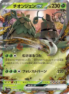 チオンジェンex, シャイニートレジャーex 024/190