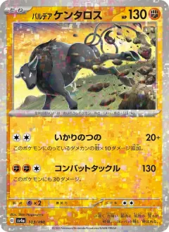 パルデア ケンタロス, シャイニートレジャーex 103/190