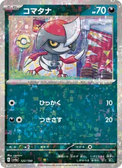 コマタナ, シャイニートレジャーex 122/190