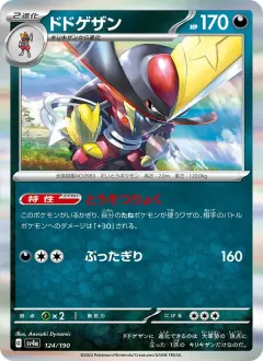 ドドゲザン, シャイニートレジャーex 124/190