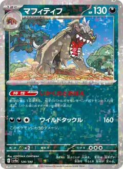 マフィティフ, シャイニートレジャーex 126/190