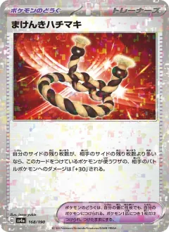 まけんきハチマキ, シャイニートレジャーex 168/190