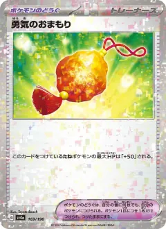 勇気のおまもり, シャイニートレジャーex 169/190