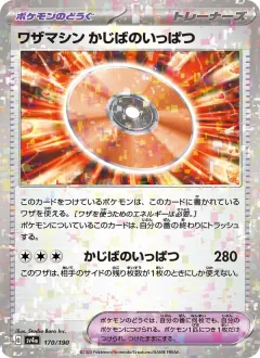 ワザマシン かじばのいっぱつ, シャイニートレジャーex 170/190