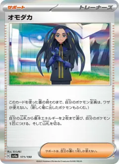 オモダカ, シャイニートレジャーex 171/190