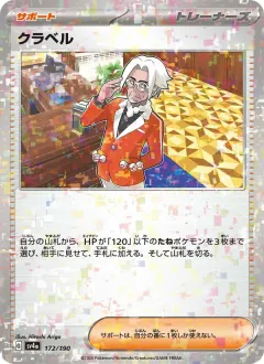 クラベル, シャイニートレジャーex 172/190