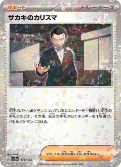 サカキのカリスマ, シャイニートレジャーex 173/190