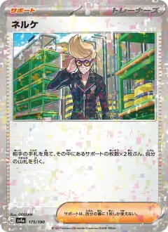 ネルケ, シャイニートレジャーex 175/190