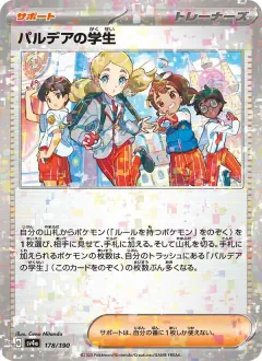 パルデアの学生, シャイニートレジャーex 178/190