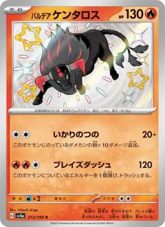 パルデア ケンタロス, シャイニートレジャーex 212/190