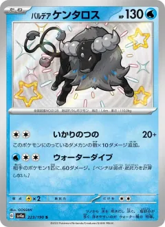 パルデア ケンタロス, シャイニートレジャーex 223/190
