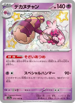 デカヌチャン, シャイニートレジャーex 273/190
