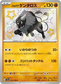 パルデア ケンタロス, シャイニートレジャーex 279/190