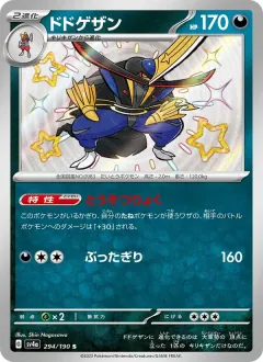 ドドゲザン, シャイニートレジャーex 294/190