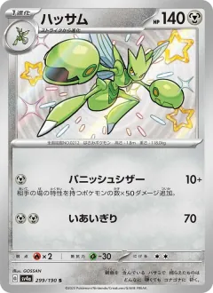 ハッサム, シャイニートレジャーex 299/190