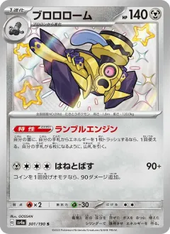 ブロロローム, シャイニートレジャーex 301/190