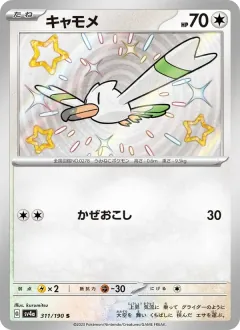 キャモメ, シャイニートレジャーex 311/190