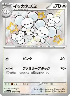 イッカネズミ, シャイニートレジャーex 318/190