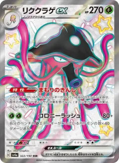 リククラゲex, シャイニートレジャーex 322/190