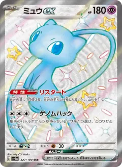 ミュウex, シャイニートレジャーex 327/190