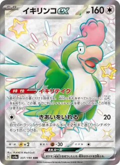 イキリンコex, シャイニートレジャーex 337/190