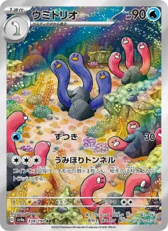 ウミトリオ, シャイニートレジャーex 338/190