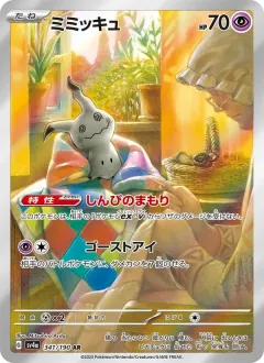 ミミッキュ, シャイニートレジャーex 341/190