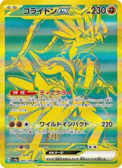 コライドンex, シャイニートレジャーex 360/190