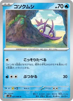 コソクムシ, 古代の咆哮 021/66