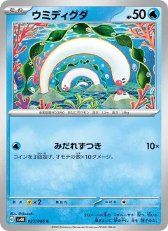 ウミディグダ, 古代の咆哮 023/66