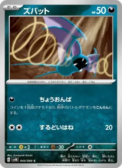 ズバット, 古代の咆哮 044/66