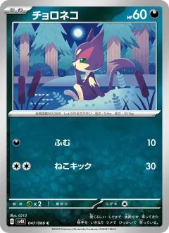 チョロネコ, 古代の咆哮 047/66