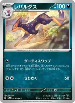 レパルダス, 古代の咆哮 048/66