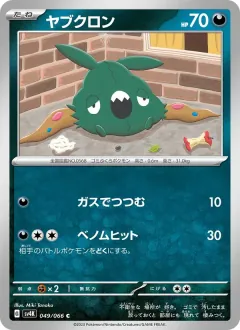 ヤブクロン, 古代の咆哮 049/66