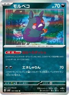 モルペコ, 古代の咆哮 051/66