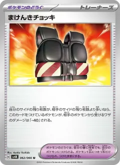 まけんきチョッキ, 古代の咆哮 062/66
