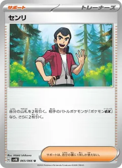 センリ, 古代の咆哮 065/66