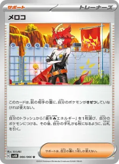 メロコ, 古代の咆哮 066/66