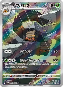 イワパレス, 古代の咆哮 067/66