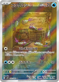 コソクムシ, 古代の咆哮 069/66