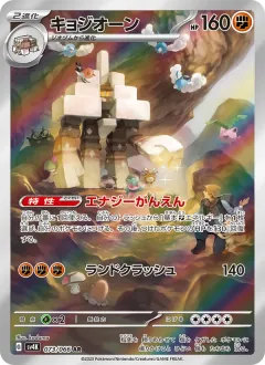 キョジオーン, 古代の咆哮 073/66