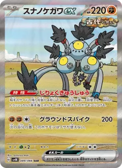 スナノケガワex, 古代の咆哮 089/66